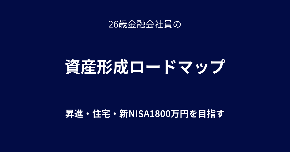 【26歳金融会社員の資産形成ロードマップ】昇進・住宅・新NISA1800万円を目指す現実的な設計