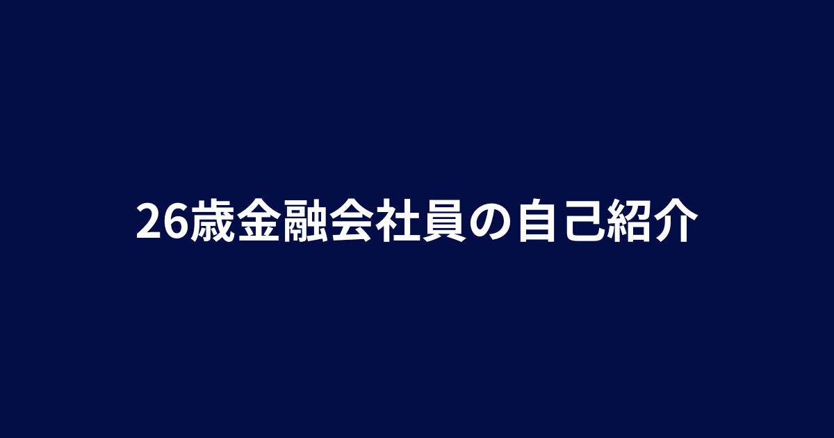 【自己紹介】26歳金融会社員が資産形成ブログを始めた理由