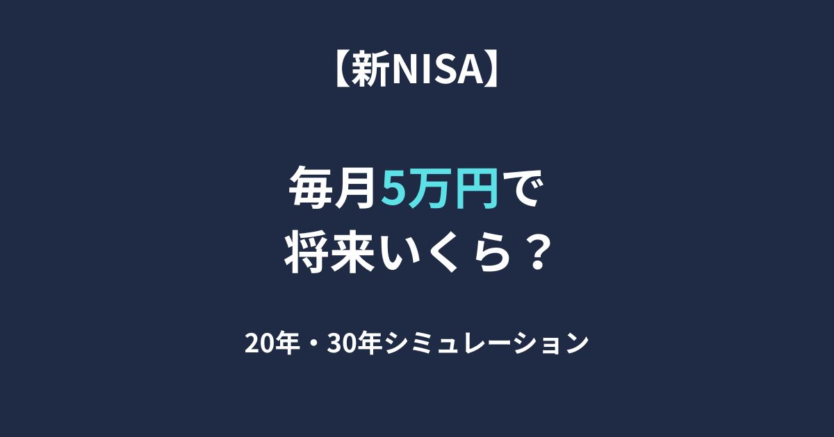 【新NISA】26歳で毎月5万円を積み立てたら将来いくら？20年・30年シミュレーション