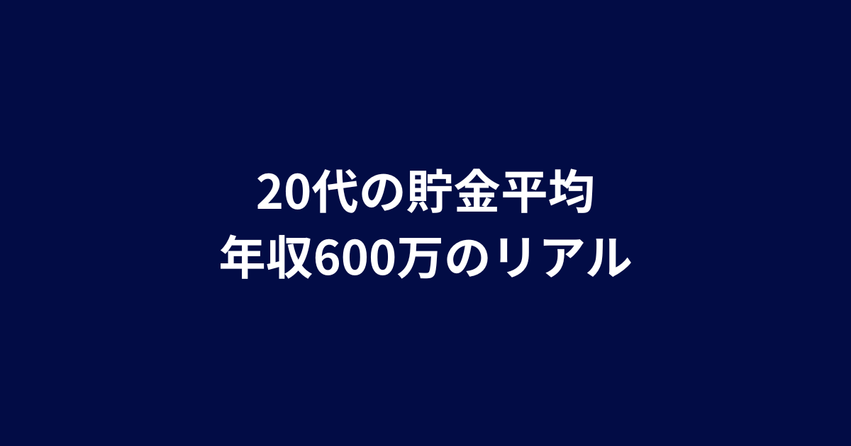 20代会社員の貯金額の平均は？年収600万円のリアルな資産形成割合を公開