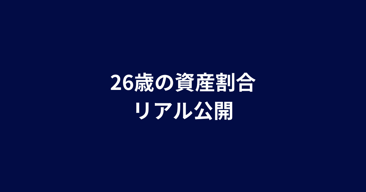 26歳会社員の資産割合を公開｜年収600万円のリアルな資産形成