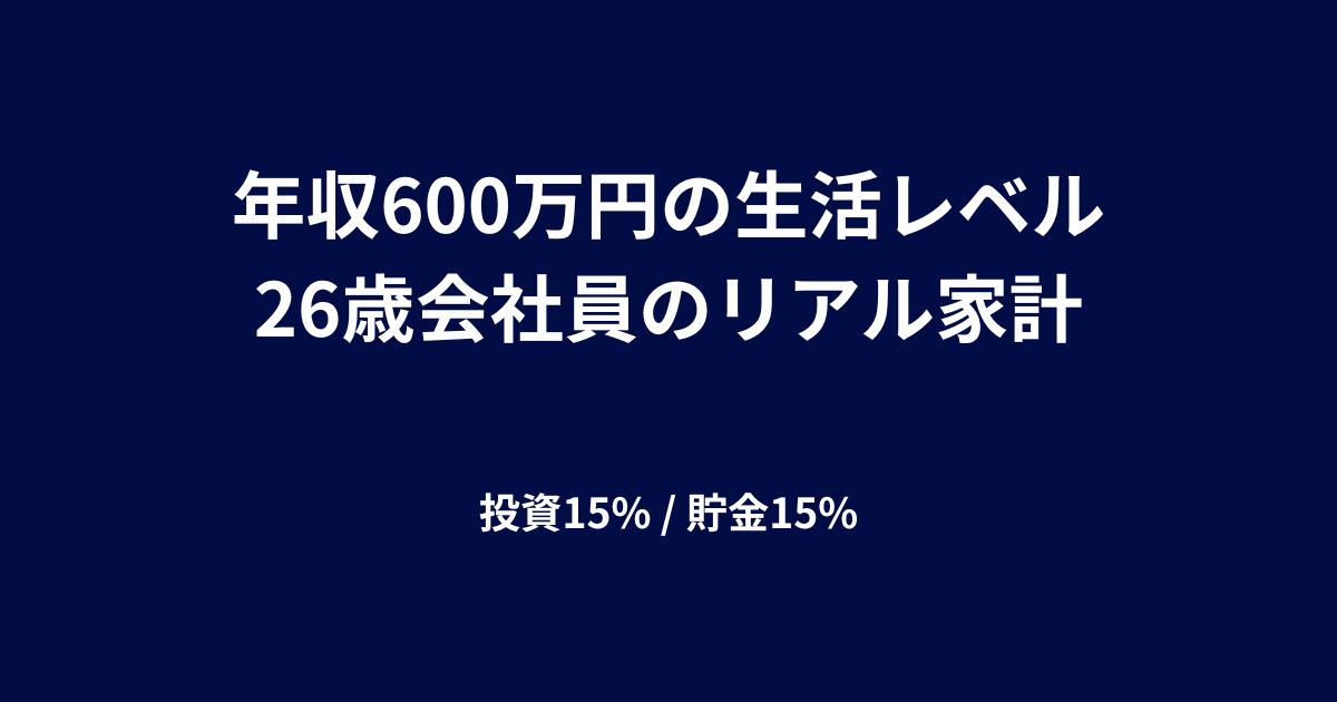 年収600万円の生活レベルは？26歳会社員のリアルな家計と資産形成