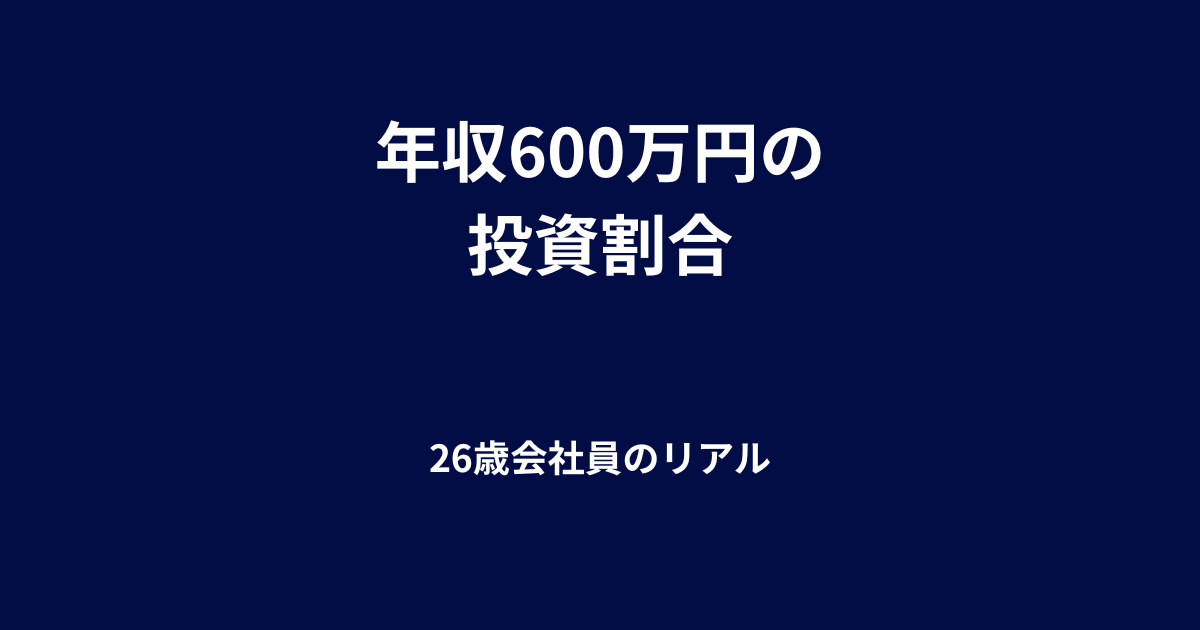 年収600万円なら投資はいくら？20代会社員の現実的な投資割合