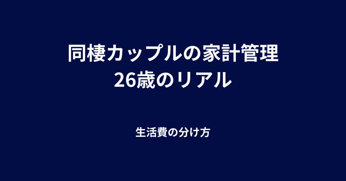 同棲カップルの家計管理｜26歳会社員のリアルな生活費とお金のルール