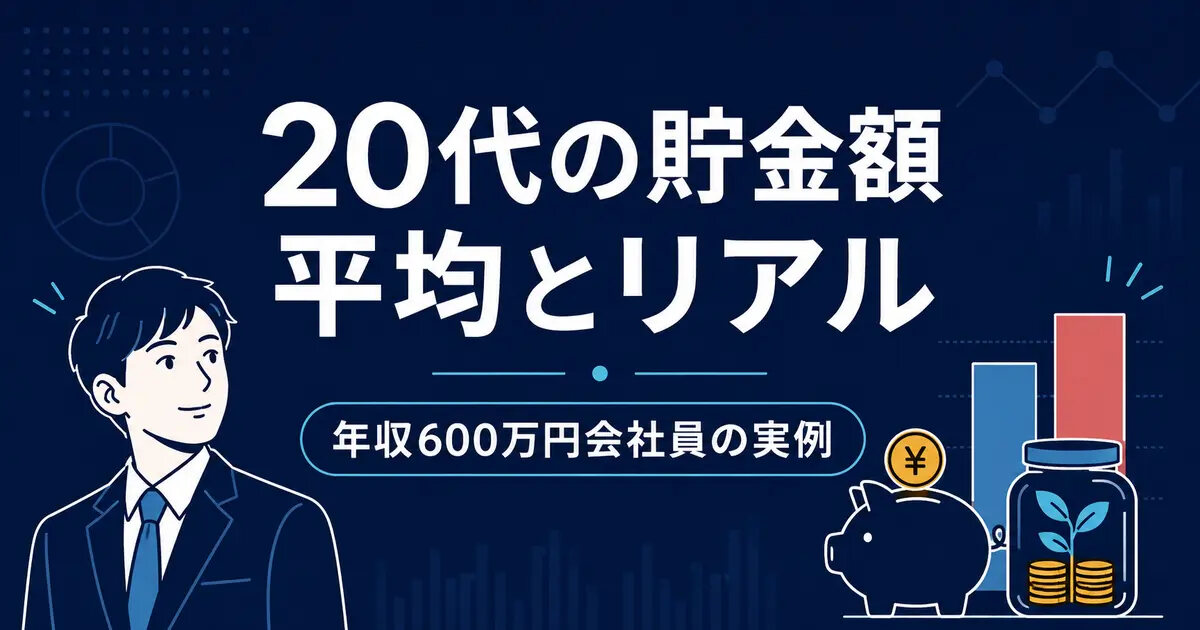 20代の貯金額の平均・中央値は？年収600万円会社員の資産形成も公開