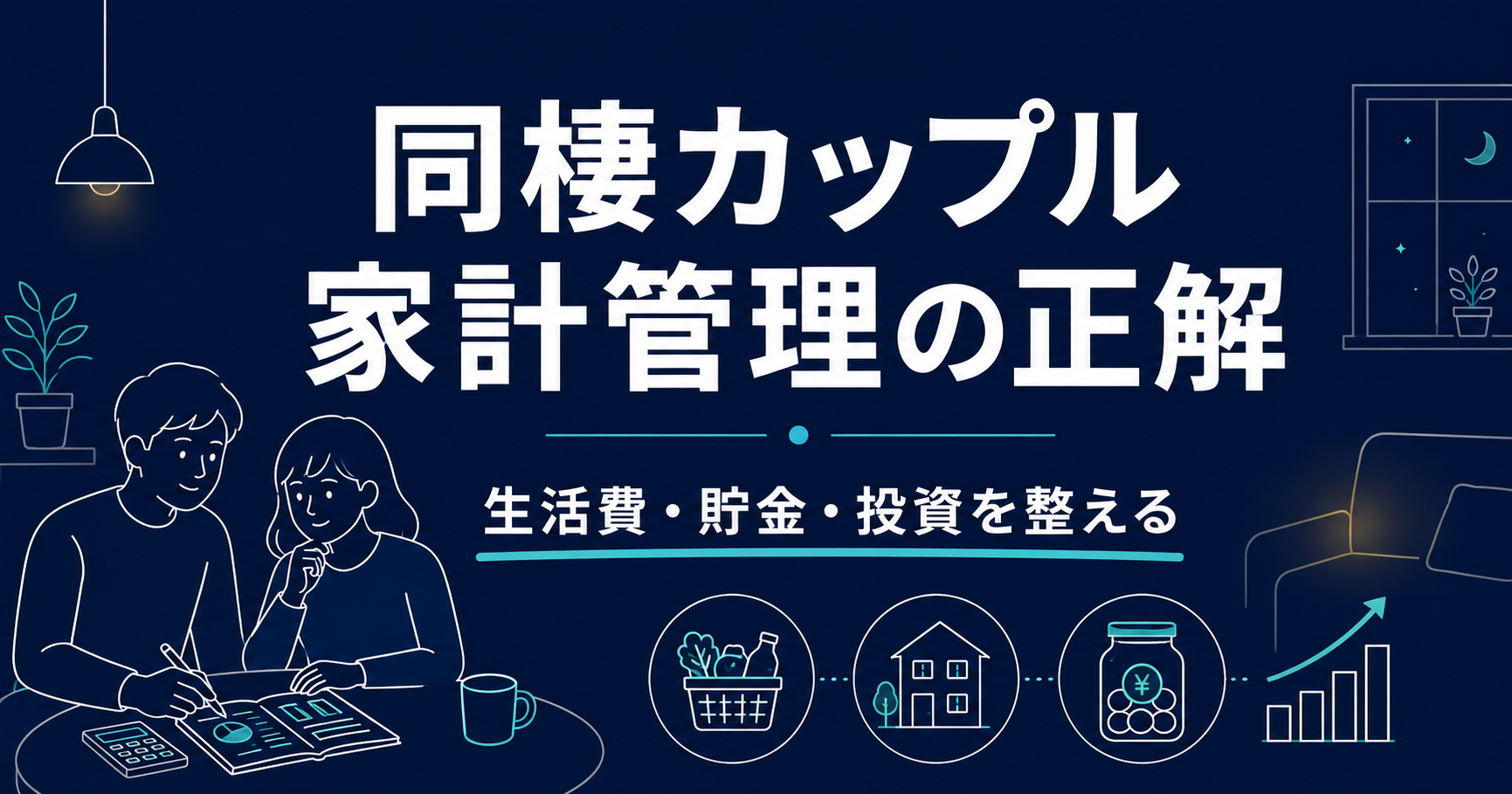 同棲カップルの家計管理｜26歳会社員のリアルな生活費とお金のルール
