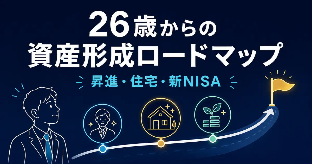 【26歳金融会社員の資産形成ロードマップ】昇進・住宅・新NISA1800万円を目指す現実的な設計