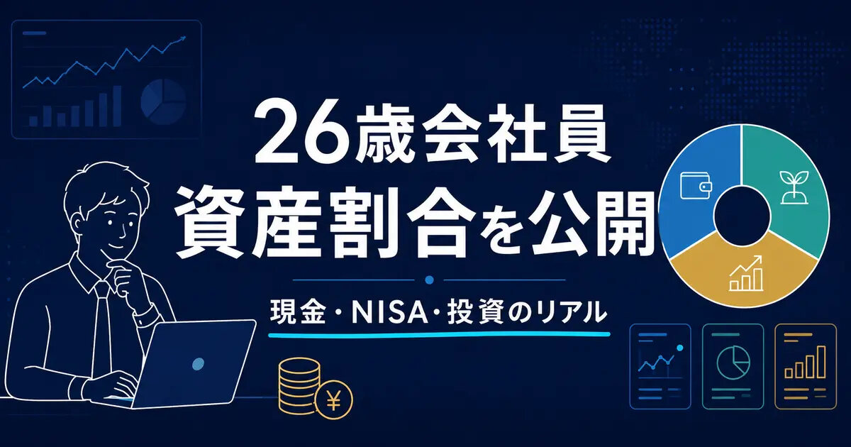 26歳会社員の資産割合を公開｜年収600万円のリアルな資産形成