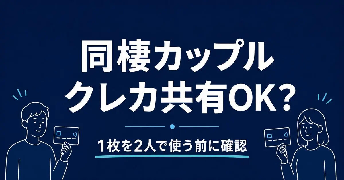 同棲カップルはクレジットカードを共有できる？1枚を2人で使う前に確認したい管理ルール