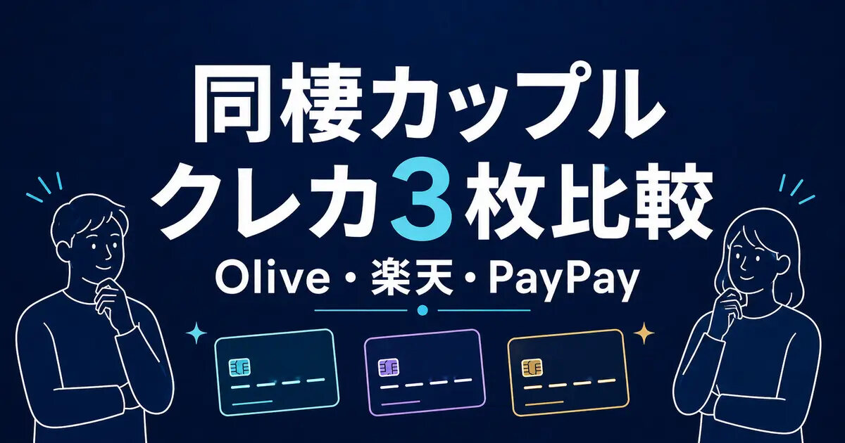 同棲カップルにおすすめのクレジットカード3選｜Olive・楽天・PayPayを比較