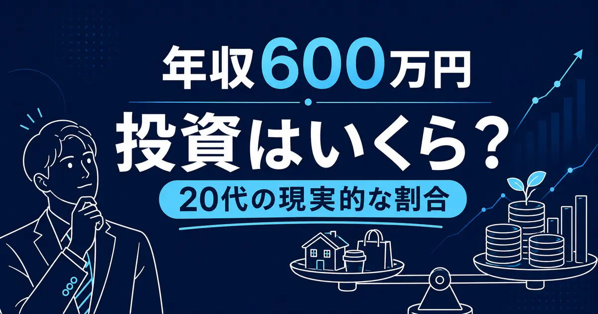 年収600万円なら投資はいくら？20代会社員の現実的な投資割合