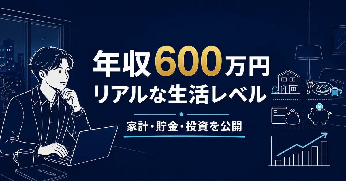 年収600万円の生活レベルは？26歳会社員のリアルな家計と資産形成