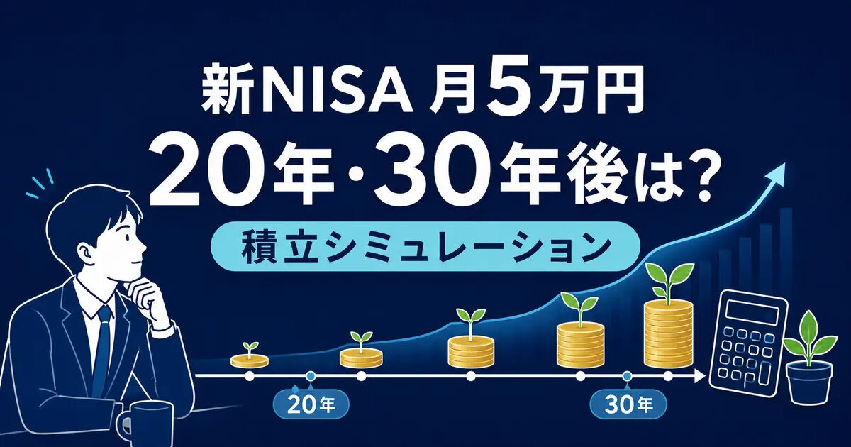 【新NISA】26歳で毎月5万円を積み立てたら将来いくら?20年・30年シミュレーション