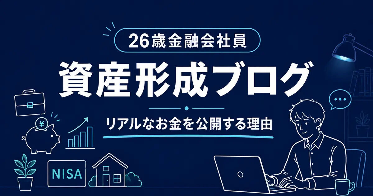 【自己紹介】26歳金融会社員が資産形成ブログを始めた理由